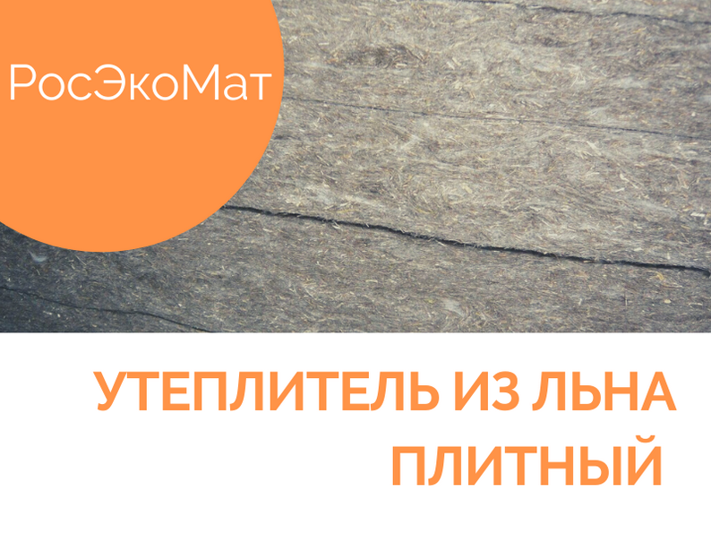 «РосЭкоМат»: плитный утеплитель из льна
