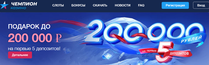 Скрин официального сайта казино Чемпион