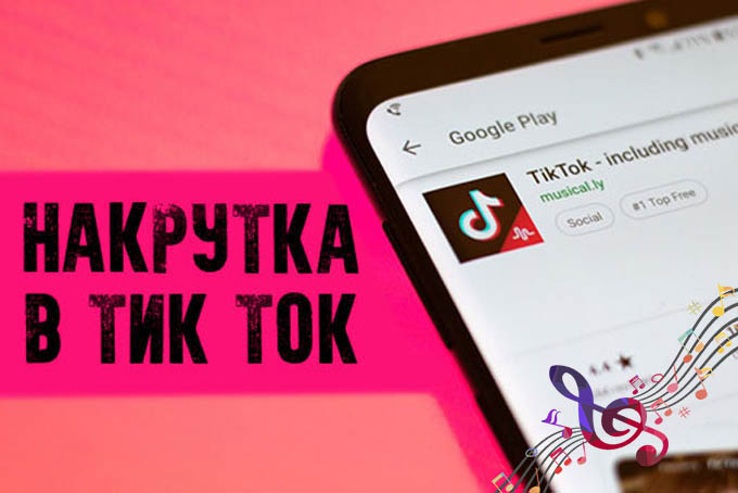 Накрутка подписчиков и лайков в Тик Ток