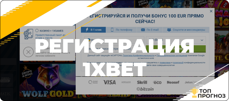 Регистрация 1xbet в 1 клик