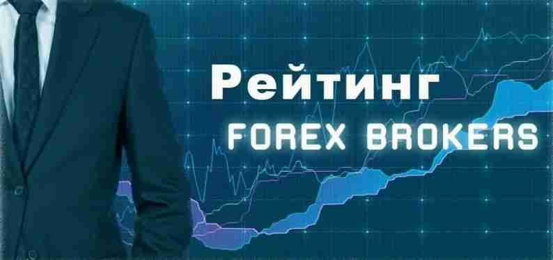Лучшие Форекс брокеры