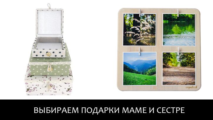 Выбираем подарки маме и сестре