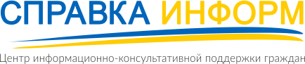 Справка о несудимости - заказ через сайт spravkainform.com.ua