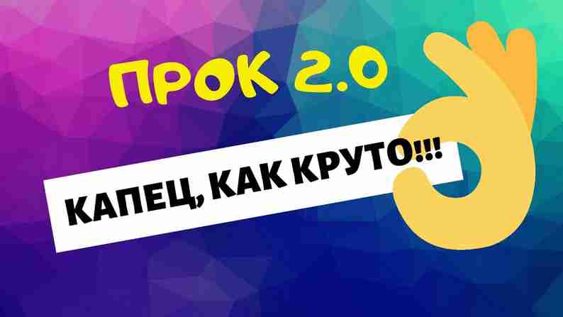 Качественный отзыв о финансовой пирамиде «Прок 2.0»