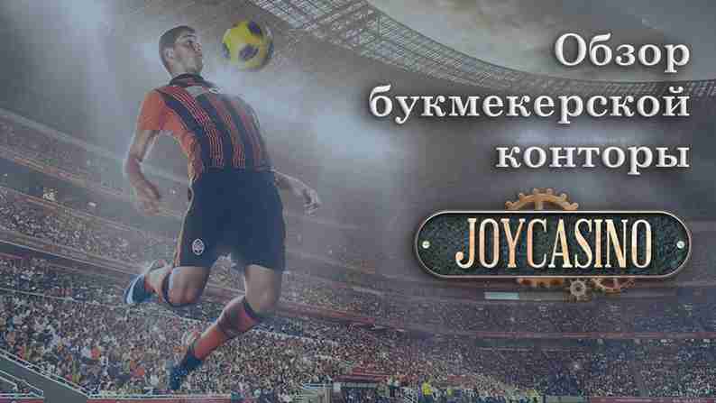 Особенности и преимущества БК Джойказино спорт