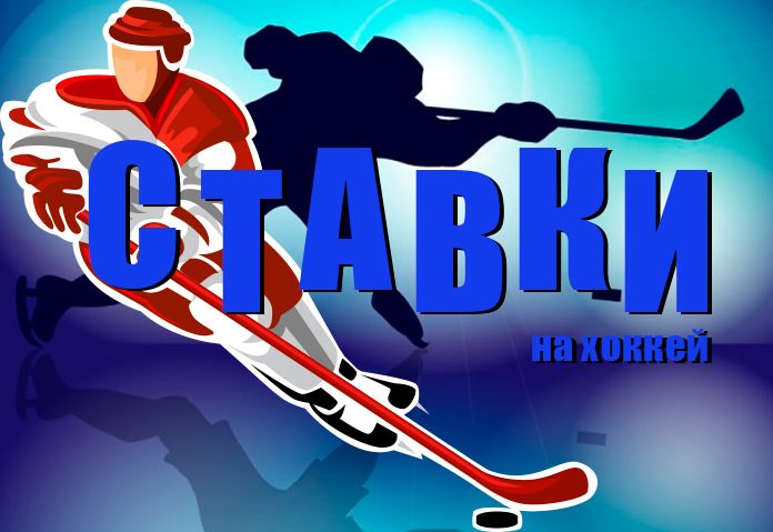 Как начать делать ставки на хоккей онлайн