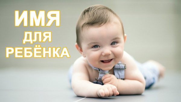 ТОП 5 советов, как выбрать имя ребенку ТОП 5 советов, как выбрать имя ребенку