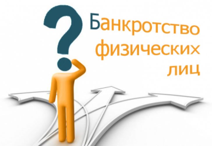 Процедура банкротства физических лиц