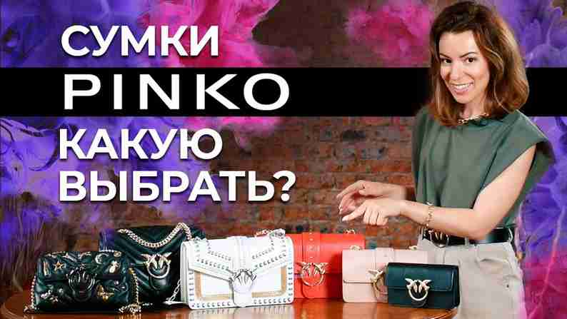 Оригинальные сумки бренда Пинко