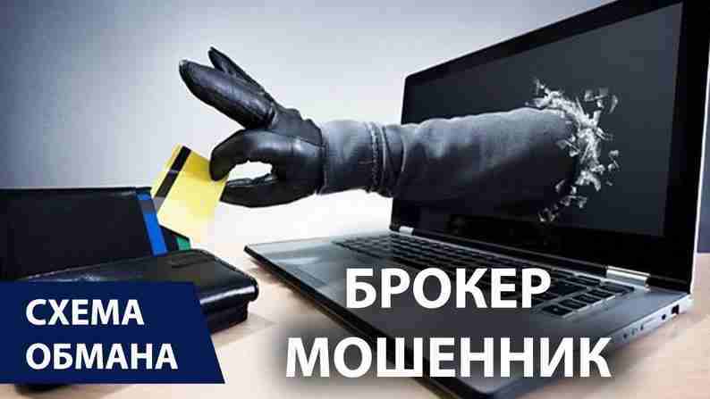 Процедура возврата денег от брокера-мошенника