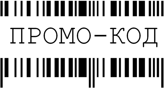 Промокоды, купоны и скидочные предложения - выгодная покупка