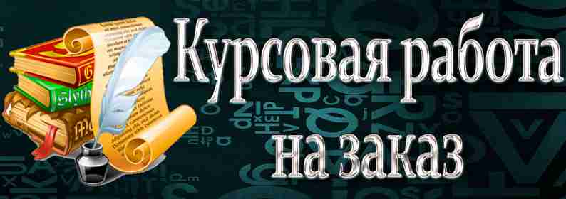 Курсовая работа быстро и качественно