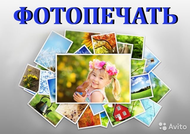 Быстрая и качественная фотопечать любой сложности Быстрая и качественная фотопечать любой сложности