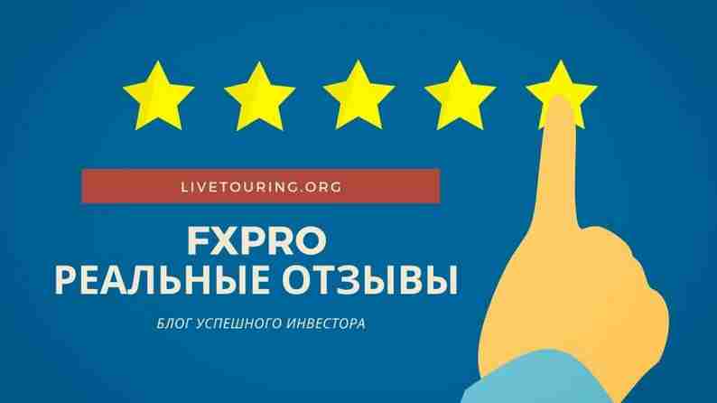 Отзывы о брокере Эф-Икс Про