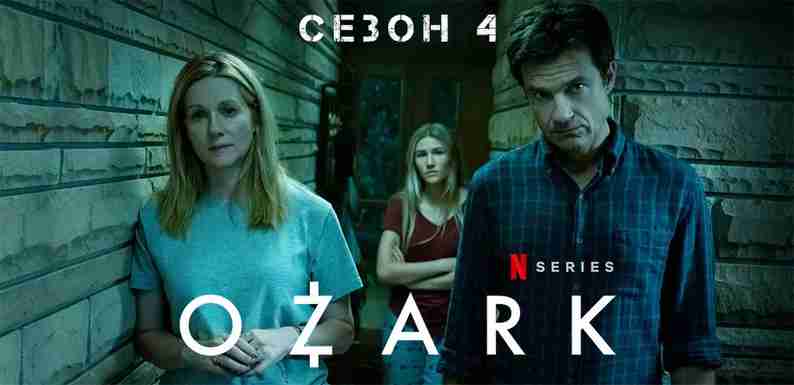 Фанаты ждут четвертый сезон «Озарка»