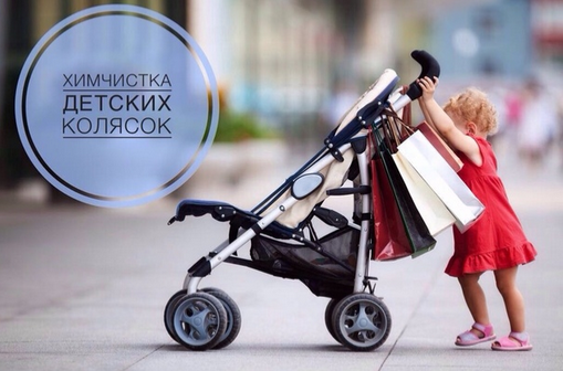 Деликатная чистка детских колясок и аксессуаров