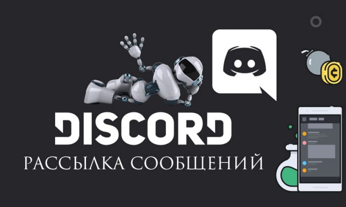 Все, что нужно знать о рассылке спама в Discord