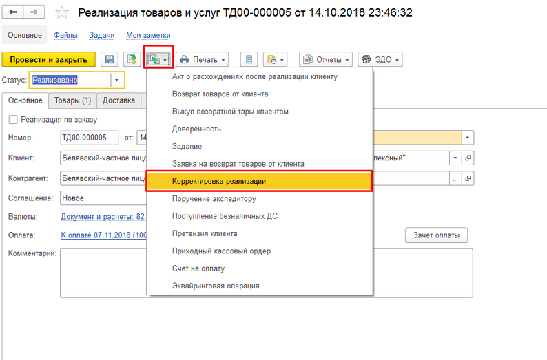 Корректировка реализации в 1C