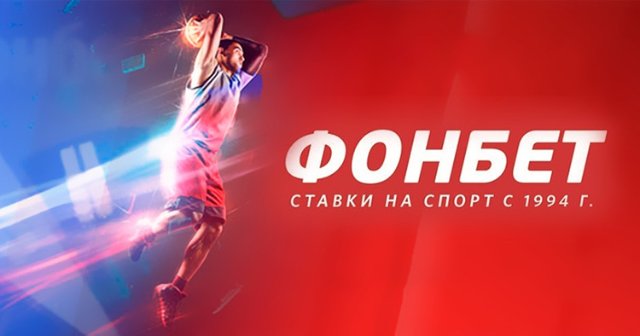 Букмекерская контора «Фонбет»: клубы по всей России и прием ставок онлайн Букмекерская контора «Фонбет»: клубы по всей России и прием ставок онлайн