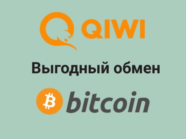 Быстрый и безопасный обмен Bitcoin на Qiwi