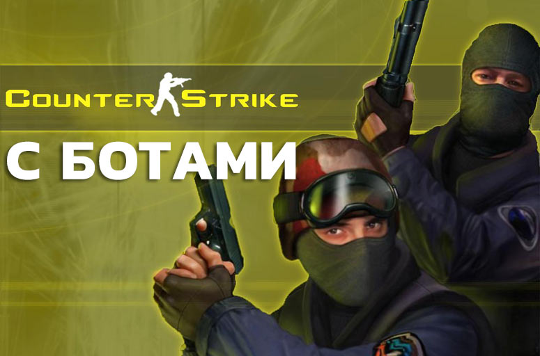 Игра с ботами без Cети