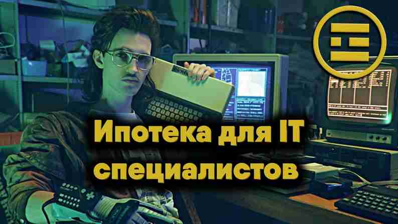 Льготная ипотека для IT-специалистов