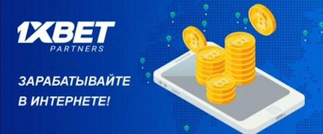 Как работает безопасная партнерская программа казино от 1xBet