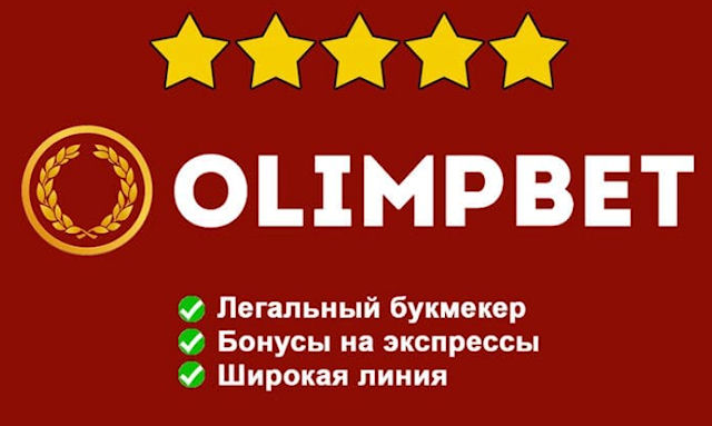 Как сделать ставку в Олимпбет