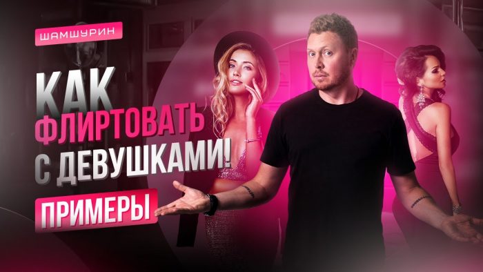 Тренинги Владимира Шамшурина по знакомству и общению с женщинами
