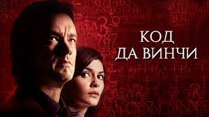 Рецензия к фильму Код да Винчи
