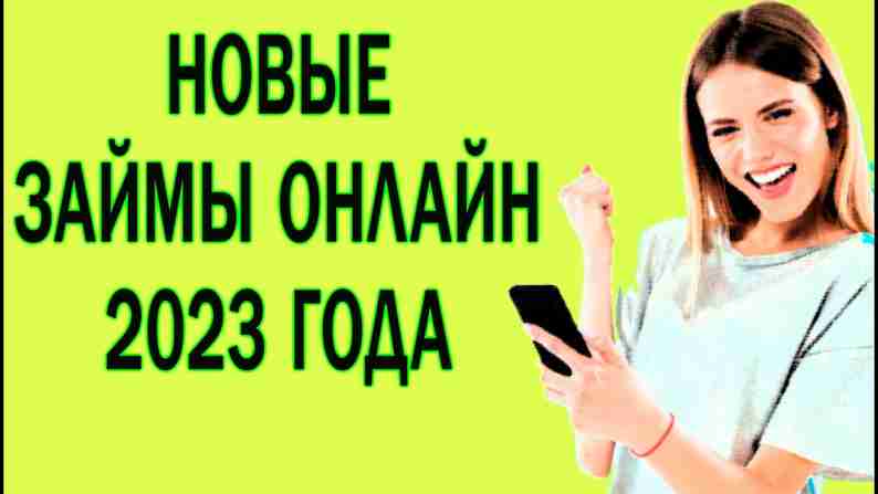 Новые займы онлайн: удобство и безопасность в финансовом мире