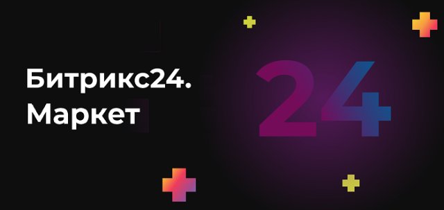 Новые горизонты автоматизации с Битрикс24