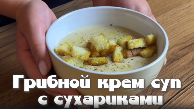Грибной крем-суп: современные вариации на классическую тему