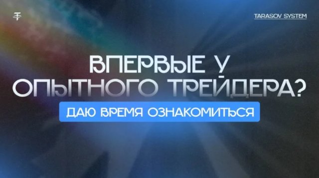 Отзывы про Tarasov System: взгляд инвесторов на практику Ильи Тарасова Отзывы про Tarasov System: взгляд инвесторов на практику Ильи Тарасова