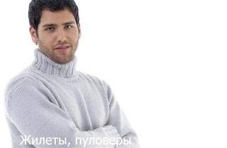 Вязание для мужчин, схемы вязания мужских моделей Вязание для мужчин, схемы вязания мужских моделей