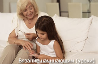 Вязание