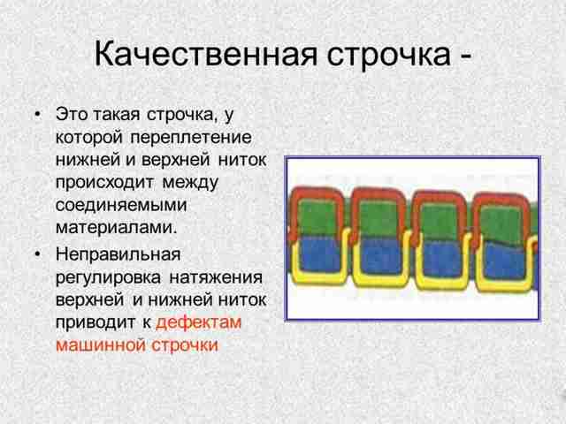 качественная машинная строчка