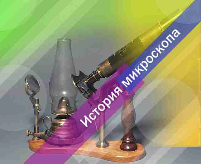 Что такое микроскоп