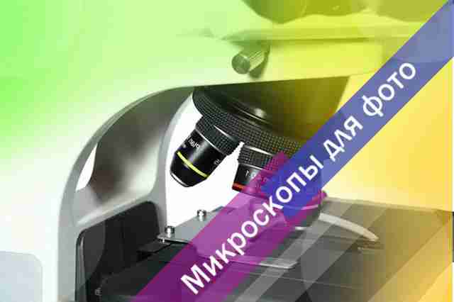 Что такое микроскоп