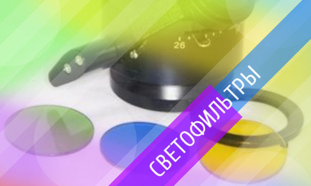 Светофильтры для микроскопа Светофильтры для микроскопа