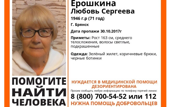 В Брянске второй раз за год пропала пенсионерка Любовь Ерошкина