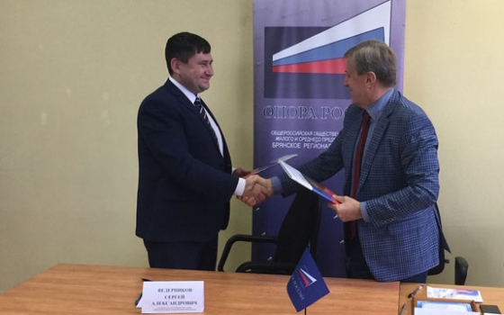 Брянская «ОПОРА РОССИИ» и региональное управление ФАС подписали соглашение о сотрудничестве Брянская «ОПОРА РОССИИ» и региональное управление ФАС подписали соглашение о сотрудничестве