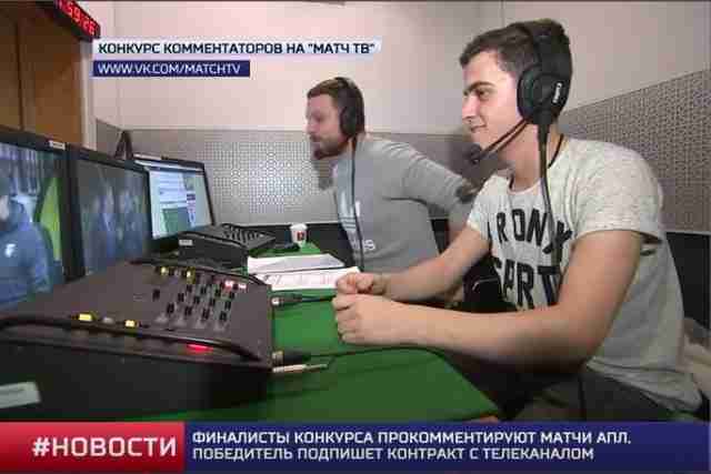 Белгородец стал победителем конкурса комментаторов на Матч ТВ Белгородец стал победителем конкурса комментаторов на Матч ТВ