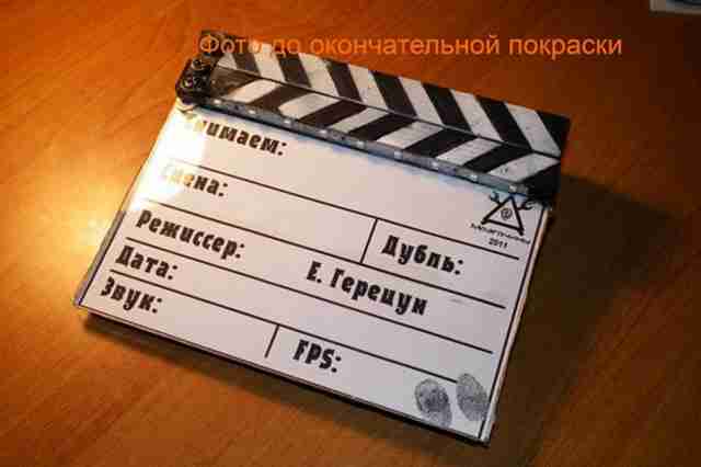 Авторская работа: Личная хлопушка режиссера. mozgochiny.com Уникальная хендмейд хлопушка для кино и декораций