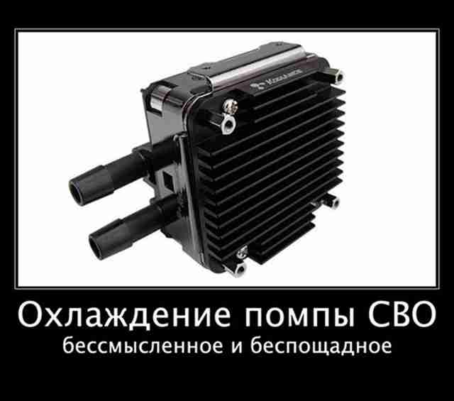Demotivator-net-smisla-ohlazhdat-pompu-svo ¡ - Гвайд по системам водяного охлаждения (СВО)