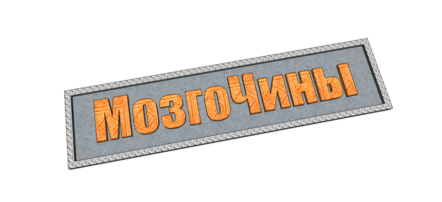 Важно! Открытый опрос - что выделяет сайт мозгочины от других Важно! Открытый опрос - что выделяет сайт мозгочины от других