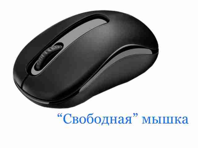 Как сделать беспроводную зарядку для мышки kak-sdelat-bes…u-dlya-myishki15