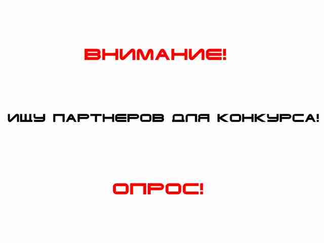 Ищу спонсоров к МегаКонкурсу от МозгоЧинов на взаимовыгодной основе Безымянный