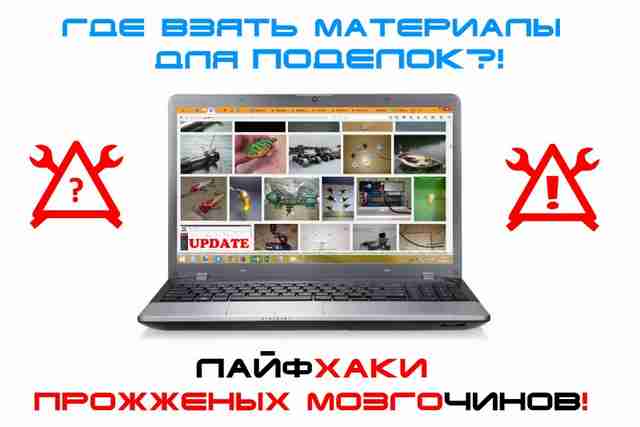 Где взять бесплатно или задешево материалы и расходники для самоделок и проектов