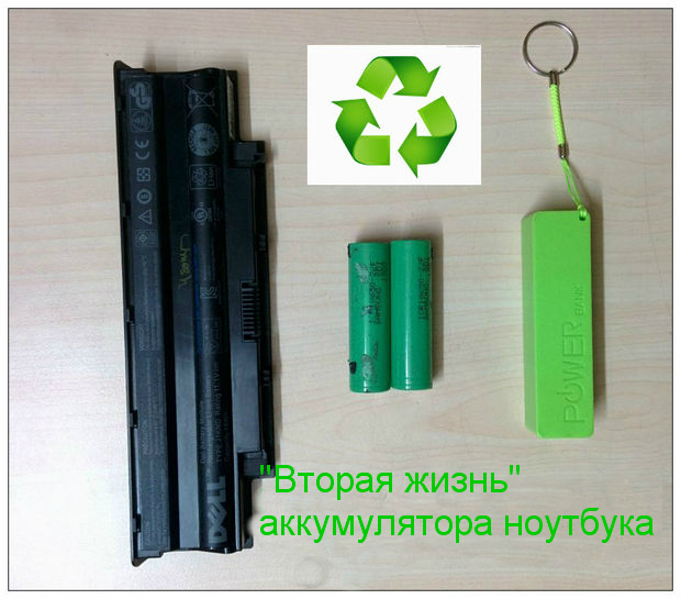 kak-sdelat-vneshniy-akkumulyator-iz-starogo-noutbuka1